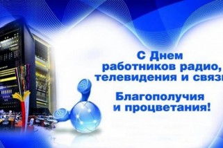 Фото: Поздравление Министерства информации Республики Беларусь с Днем работников радио, телевидения и связи
