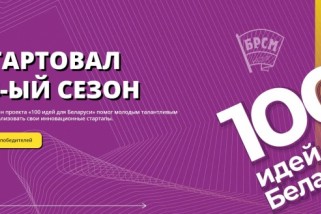 Фото: Стартовал новый сезон проекта "100 идей для Беларуси"