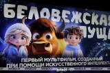 Фото: Первый в мире полнометражный мультфильм, созданный с помощью ИИ, выйдет на экраны 30 января