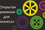 Фото: 5 декабря в Лиде пройдет открытая приемная для бизнеса