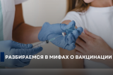 Фото: Сделал прививку и сразу заболел? Разбираемся в мифах о вакцинации